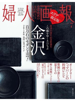 cover image of 婦人画報: 2016年7月号［金沢版］